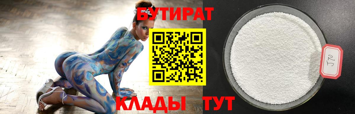 БУТИРАТ  БУТИРАТ вода  Вход с VPN  Снежинск 